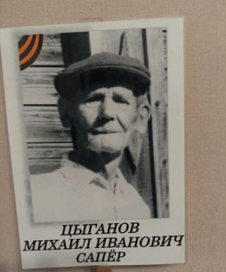 Цыганов Михаил Иванович