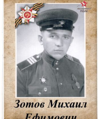 Зотов Михаил Ефимович