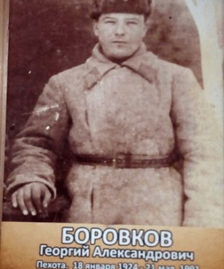 Боровков Георгий Александрович