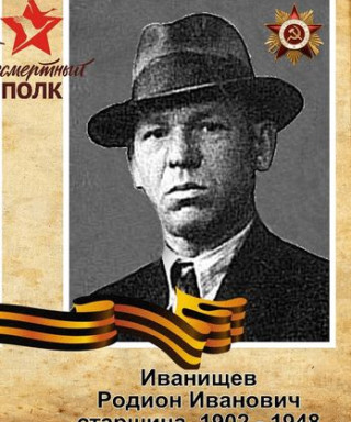 Иванищев Родион Иванович
