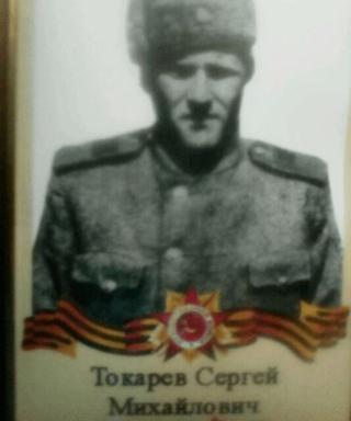 Токарев Сергей Михайлович