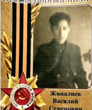 Жиналиев Василий Семенович