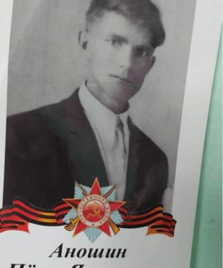 Аношин Петр Яковлевич