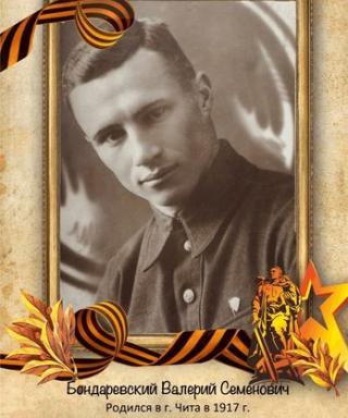 Бондаревский Валерий Семенович