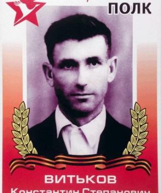 Витьков Константин Степанович