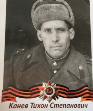 Канев Тихон Степанович