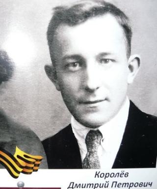 Королёв Дмитрий Петрович