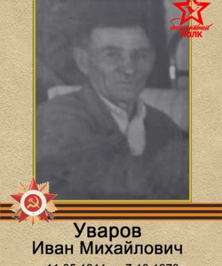 Уваров Иван Михайлович