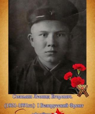 Соломин Леонид Егорович