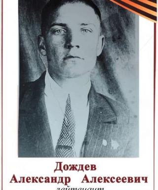 Дождёв Александр Алексеевич