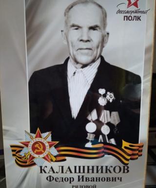 Калашников Фёдор Иванович