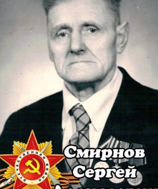 Смирнов Сергей Алексеевич