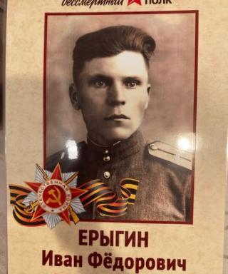 Ерыгин Иван Федорович