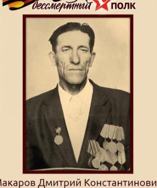 Макаров Дмитрий Константинович