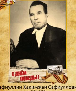 Сафиуллин Хакимжан Сафиуллович