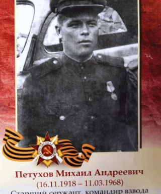 Петухов Михаил Андреевич