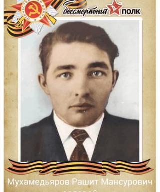 Мухамедьяров Рашит Мансурович