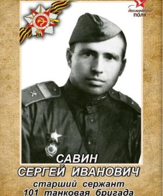 Савин Сергей Иванович