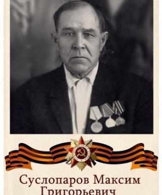 Суслопаров Максим Григорьевич