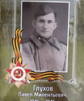 Глухов Павел Мелентьевич