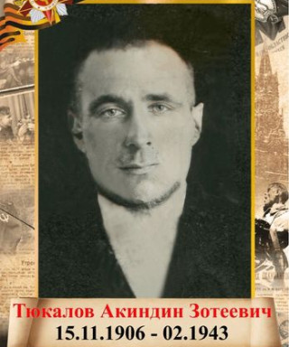 Тюкалов Акиндин Зотеевич