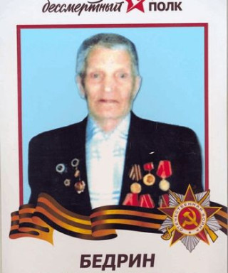 Бедрин Иван Григорьевич