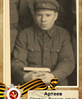 Артеев Степан Васильевич