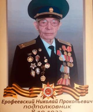 Ерофеевский Николай Прокопьевич