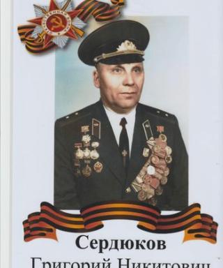 Сердюков Григорий Никитович