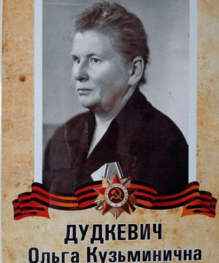 Дудкевич Ольга Кузьминична
