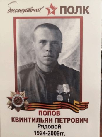 Попов Квинтильян Петрович