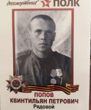 Попов Квинтильян Петрович