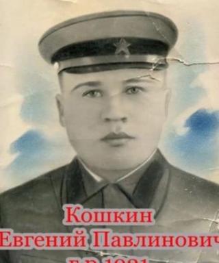 Кошкин Евгений Павлинович