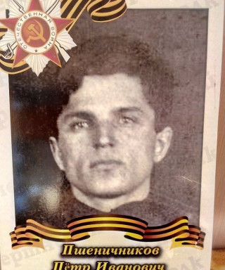 Пшеничников Петр Иванович