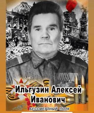 Ильгузин Алексей Иванович