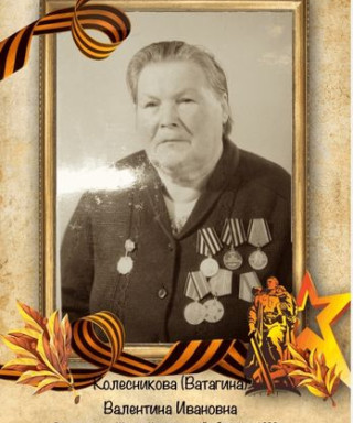 Колесникова Валентина Ивановна