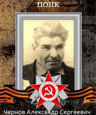 Чернов Александр Сергеевич
