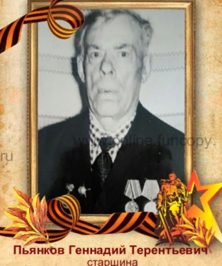 Пьянков Геннадий Терентьевич