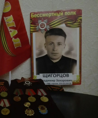 Щигорцов Владимир Захарович