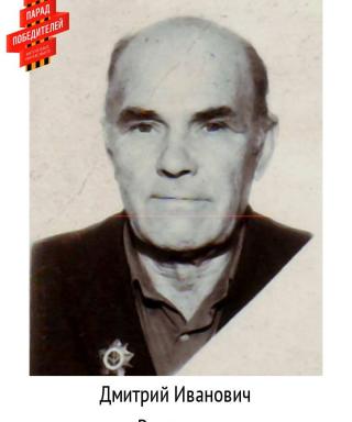 Родионов Дмитрий Иванович
