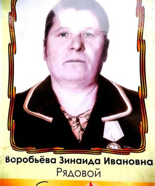 Воробьева Зинаида Ивановна