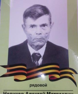 Новиков Алексей Матвеевич