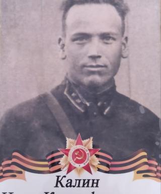 Калин Иван Ксенофонтович