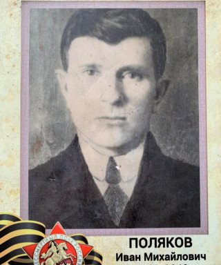 Поляков Иван Михайлович