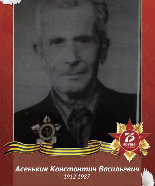 Асенькин Константин Васильевич