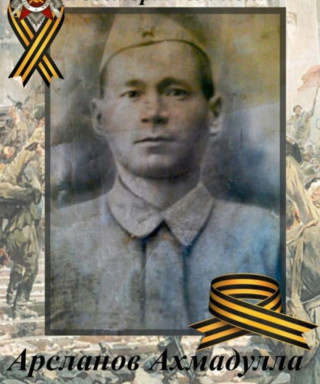 Арсланов Ахмадулла Рахматуллович