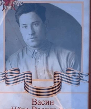 Васин Петр Васильевич