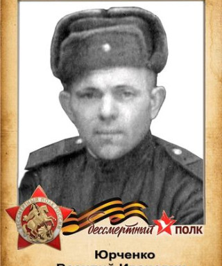 Юрченко Василий Иванович