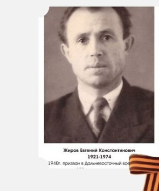 Жиров Евгений Константинович