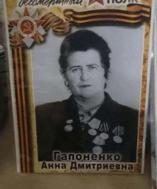 Гапоненко Анна Дмитриевна